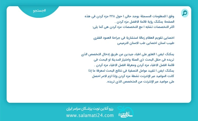 مزه کردن در این صفحه می توانید نوبت بهترین مزه کردن را مشاهده کنید مشابه ترین تخصص ها به تخصص مزه کردن در زیر آمده است دندانپزشک متخصص دندان...